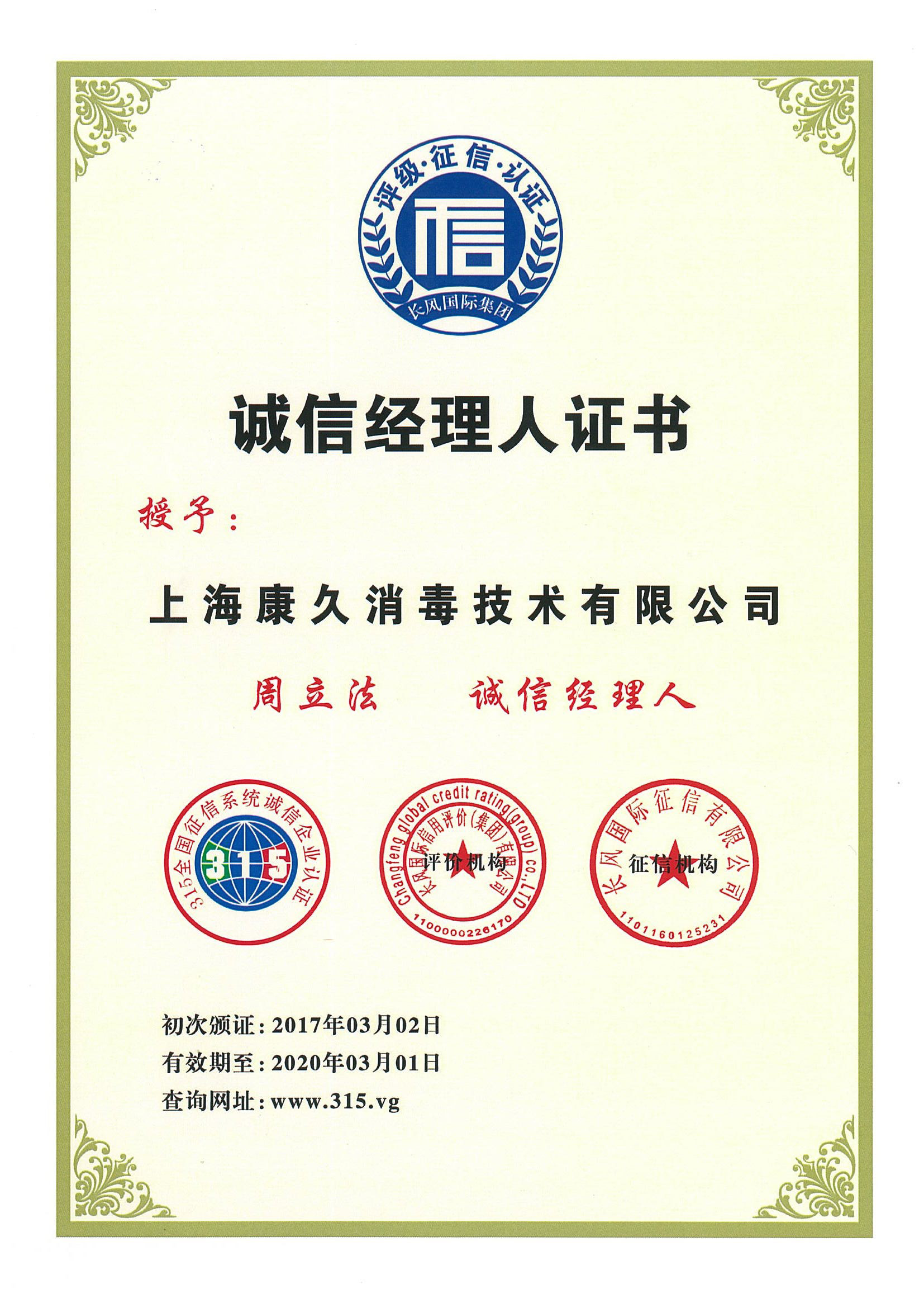 “石景山诚信经理人证书